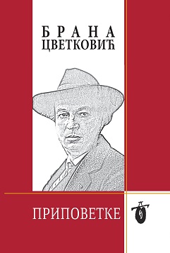 Брана Цветковић, ПРИПОВЕТКЕ II 