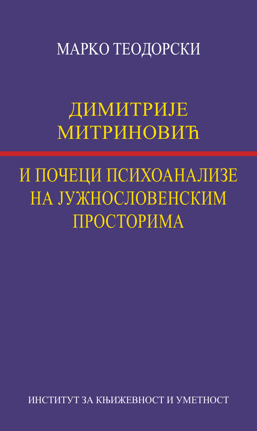 Димитрије Митриновић и почеци психоанализе на јужнословенским просторима