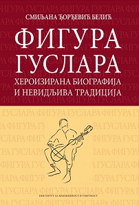 Фигура гуслара : хероизирана биографија и невидљива традиција