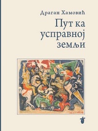 Пут ка усправној земљи : модерна српска поезија и њена културна самосвест