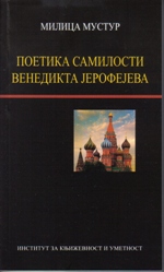 Поетика самилости Венедикта Јерофејева
