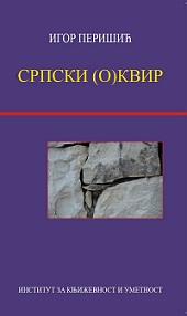 Српски (о)квир: Прилози за читање српске књижевности у светлу квир теорије