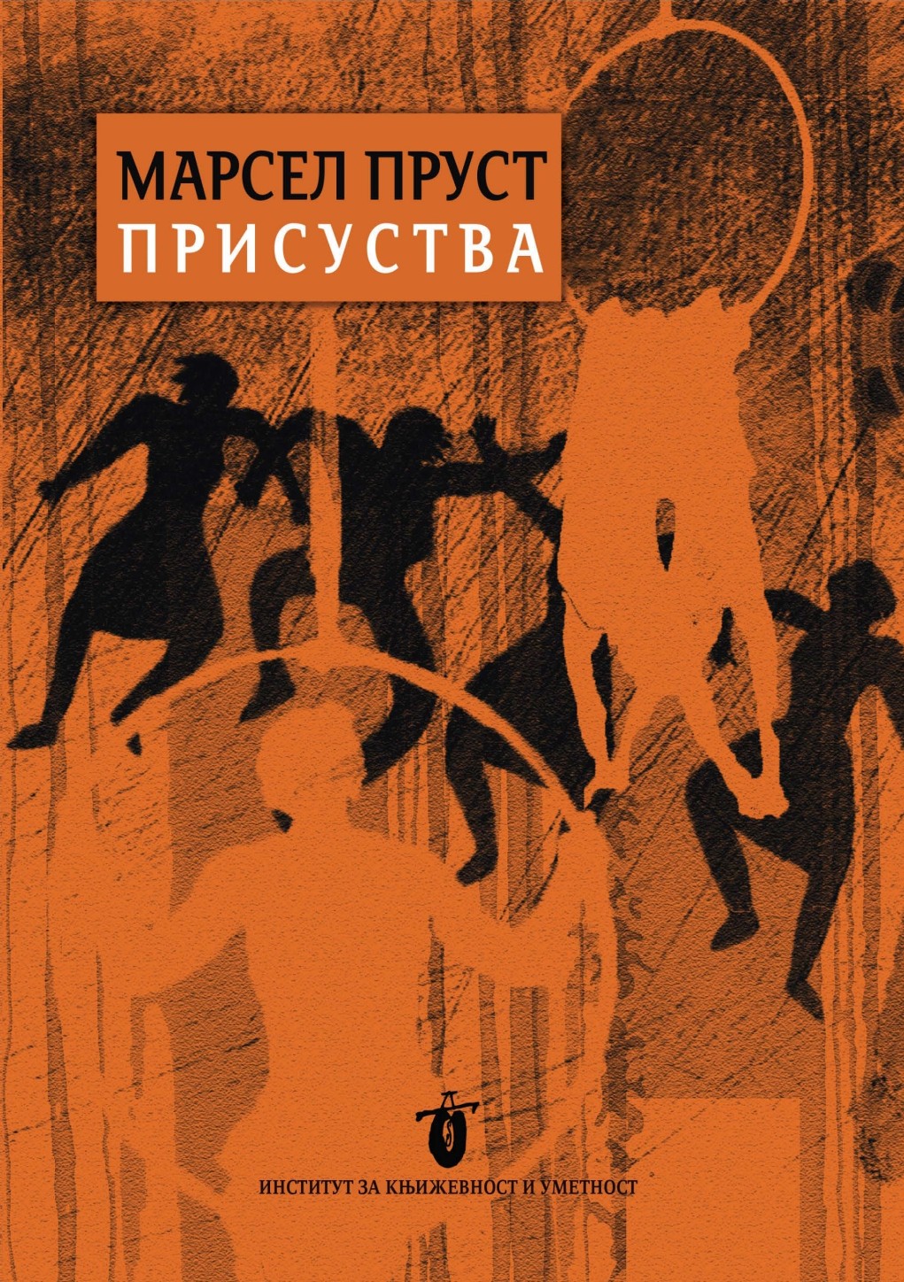 Марсел Пруст: присуства : зборник радова
