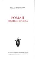 Роман Добрице Ћосића