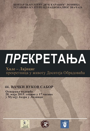ДОСИТЕЈ У ПОСЕТИ ВУКУ
