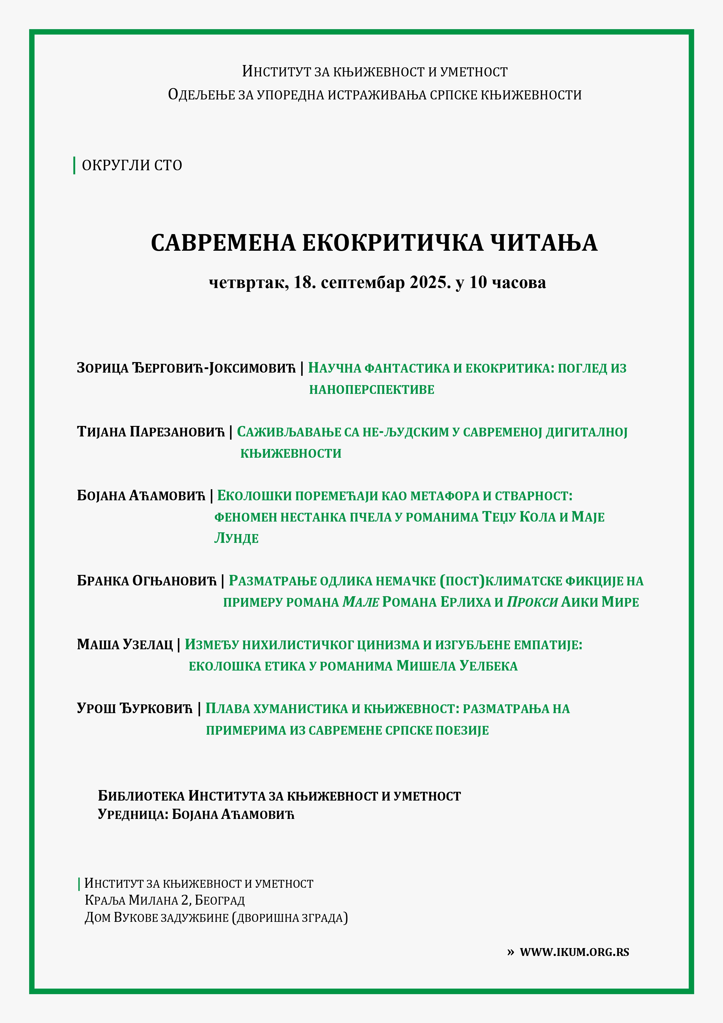 Позив на округли сто „Савремена екокритичка читања“