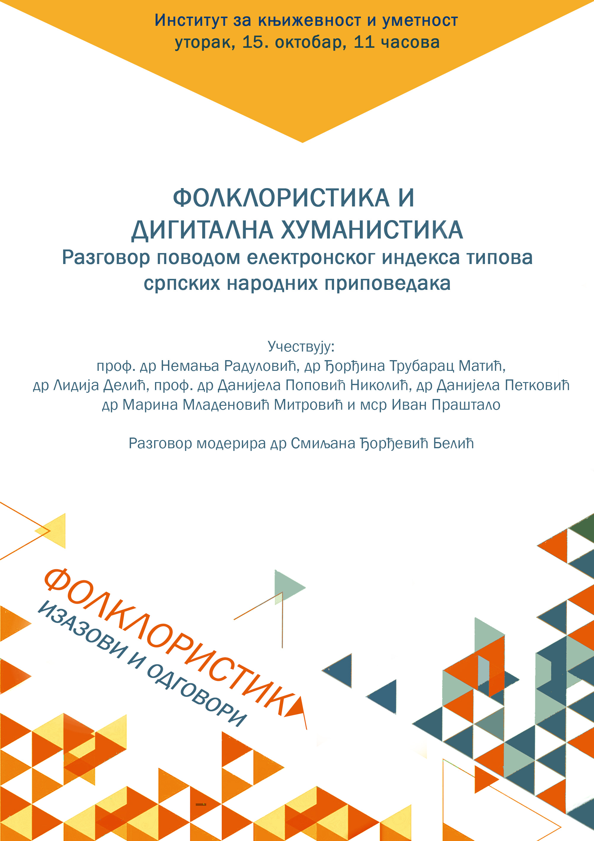 Циклус трибина Фолклористика: изазови и одговори