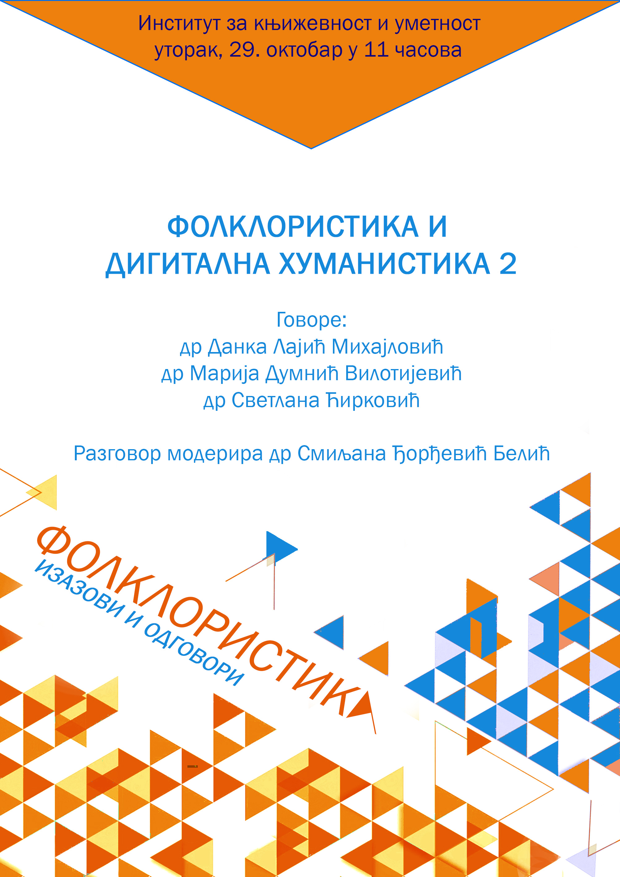 Циклус трибина Фолклористика: изазови и одговори 