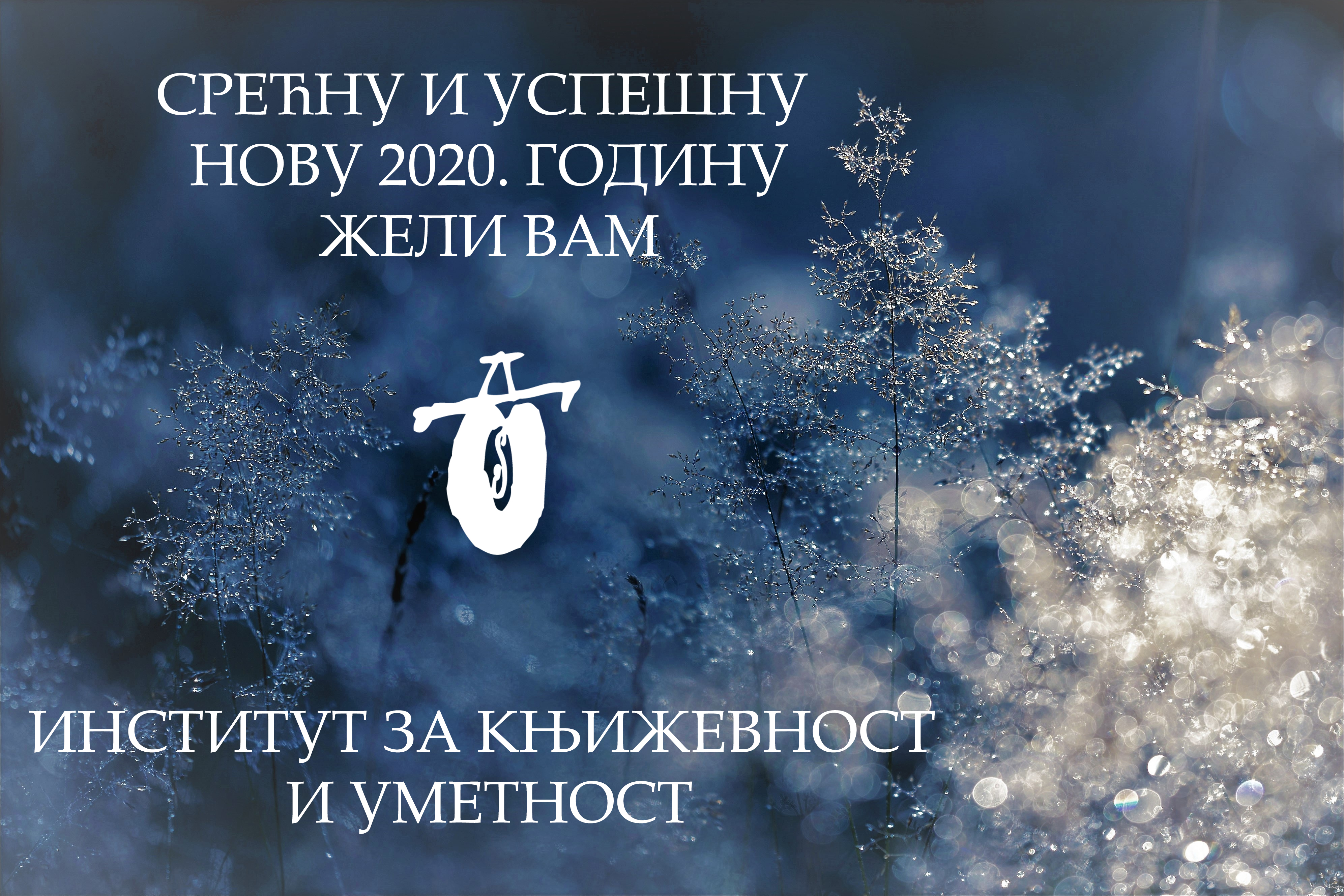 Срећни празници!