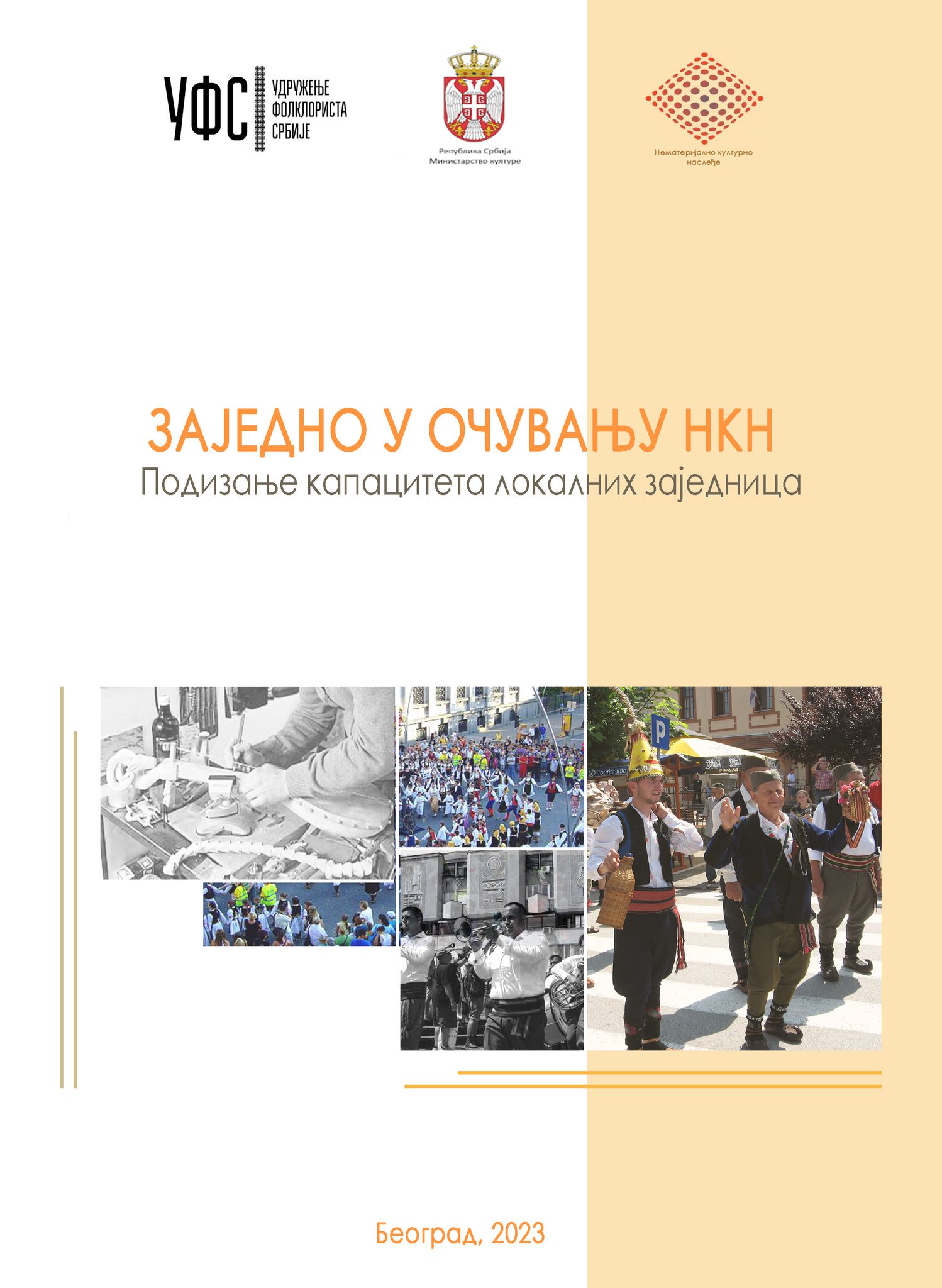 Фолклористи у пројекту Заједно у очувању НКН: подизање капацитета локалних заједница
