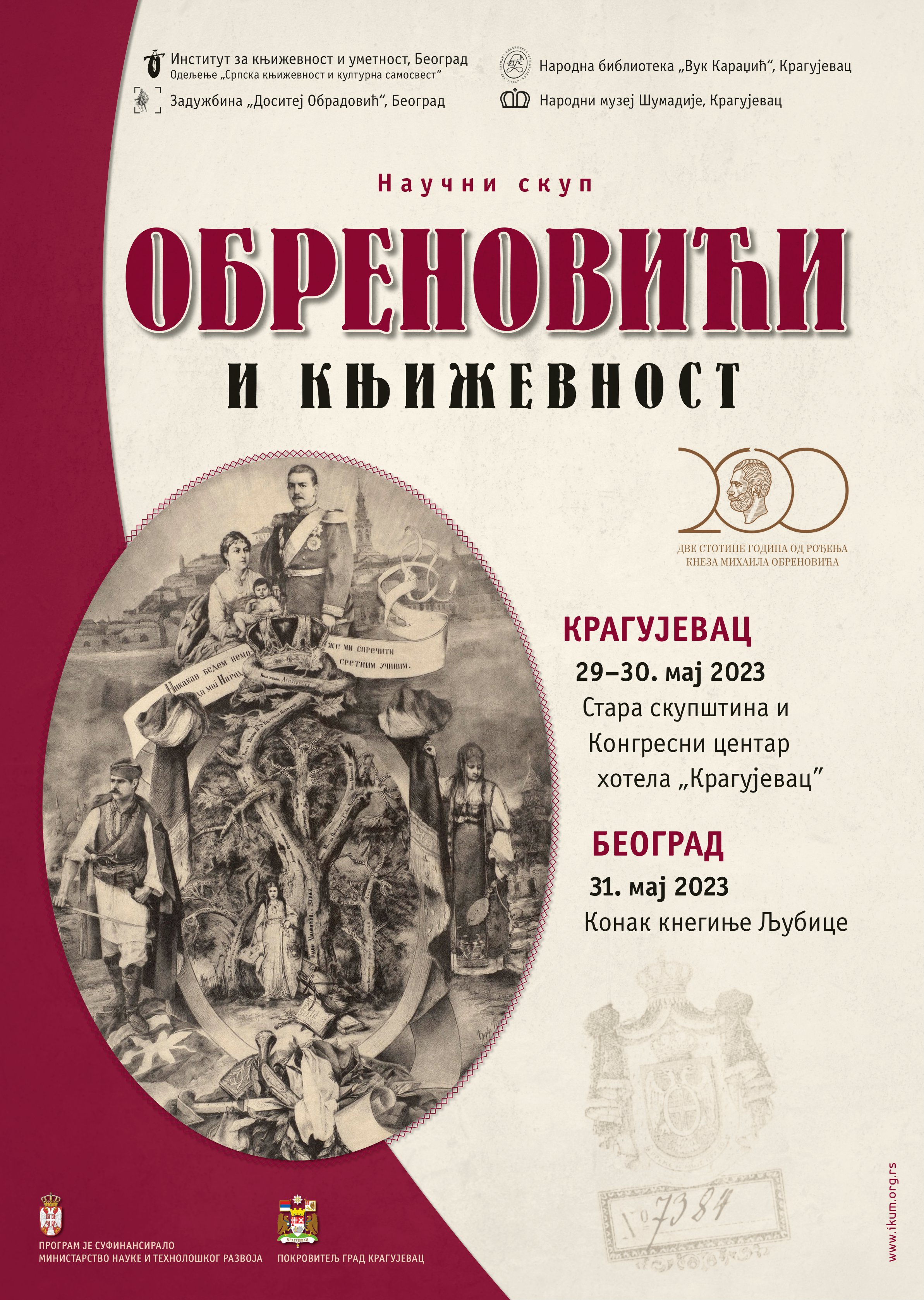 Извештај са научног скупа „Обреновићи и књижевност“