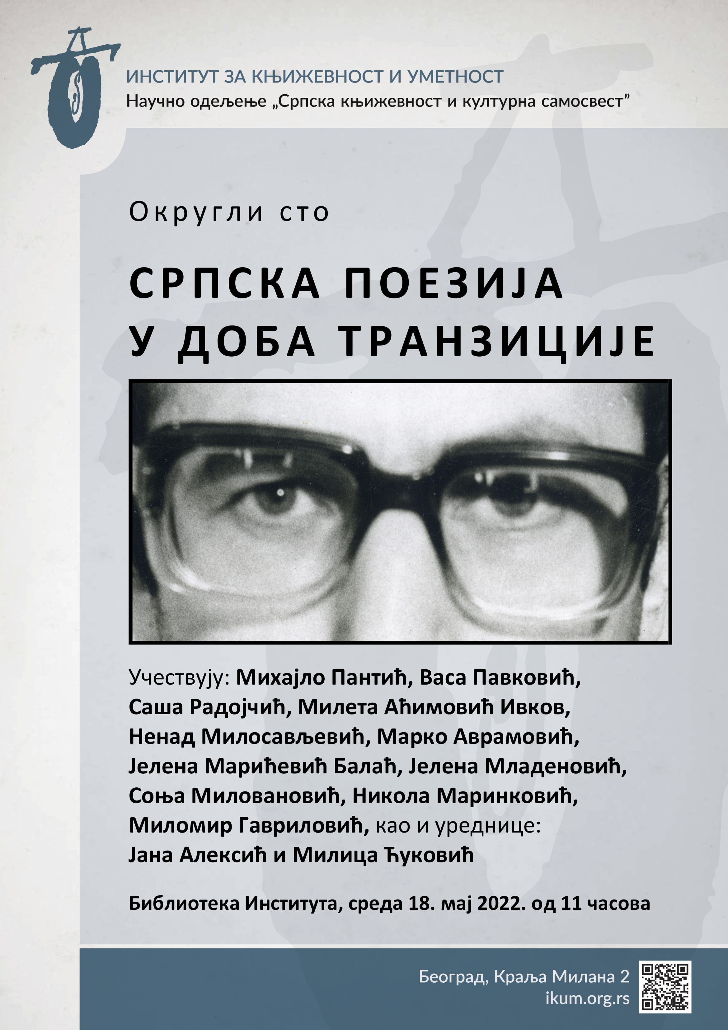 Округли сто „Српска поезија у доба транзиције“