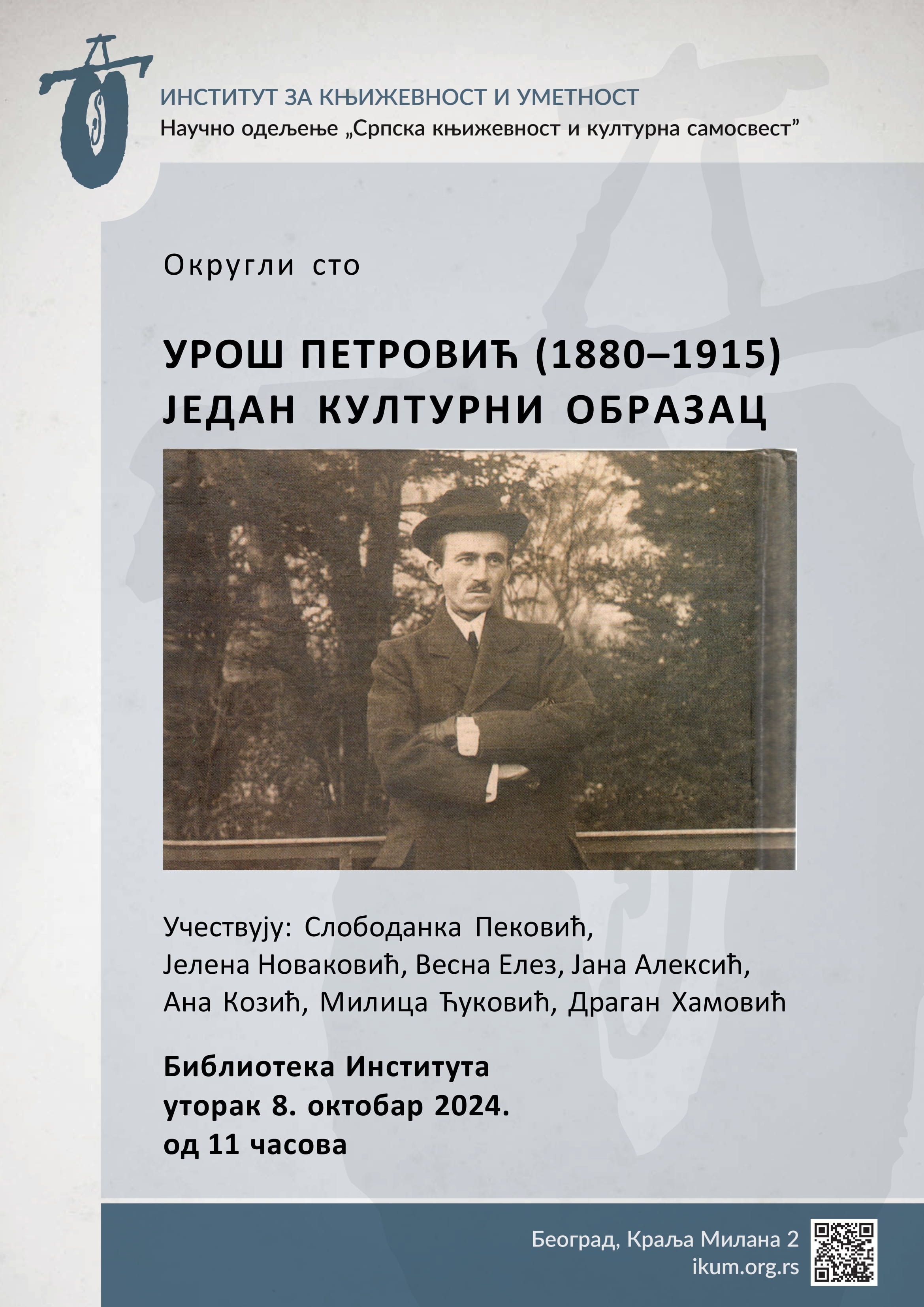 Округли сто о Урошу Петровићу